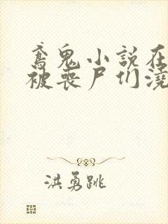 鸢鬼小说在末世被丧尸们浇灌