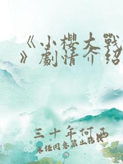 《小樱大战鸣人》剧情介绍