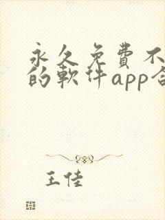 永久免费不收费的软件app合集