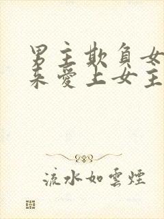 男主欺负女主后来爱上女主的小说