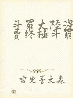 斗罗大陆漫画免费终极斗罗