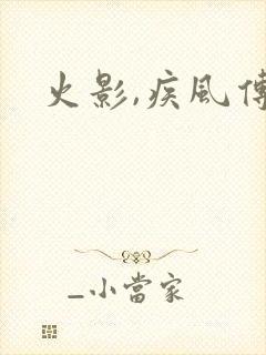 火影,疾风传