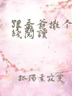 跟乔爷撒个娇在线阅读