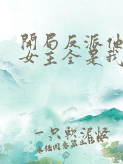 开局反派他爹,女主全是我老婆