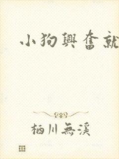 小狗兴奋就漏尿