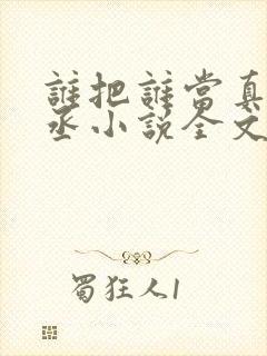 谁把谁当真水千丞小说全文免费看