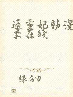 通灵妃动漫第二季在线