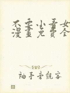 不要小看女配角漫画免费全集阅读