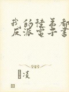 我的徒弟都是大反派电子书