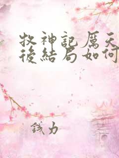 牧神记厉天行最后结局如何