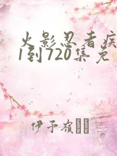 火影忍者疾风传1到720集免费看