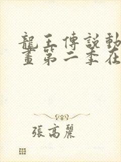 龙王传说动态漫画第二季在线观看免费完整版