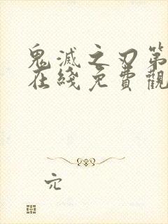 鬼灭之刃第三季在线免费观看