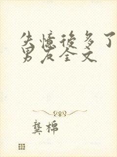 失忆后多了的前男友全文