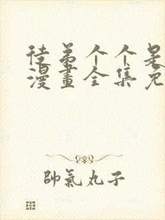 徒弟个个是大佬漫画全集免费观看