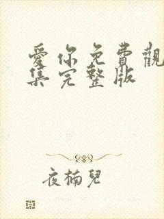 爱你免费观看全集完整版