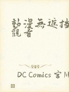 动漫无遮挡在线观看