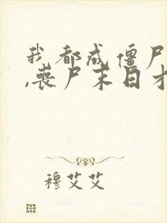 我都成僵尸王了,丧尸末日才爆发