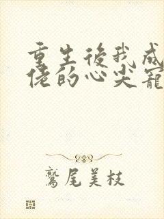 重生后我成了大佬的心尖宠 小说