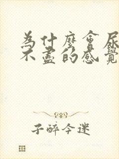 为什么会尿频尿不尽的感觉