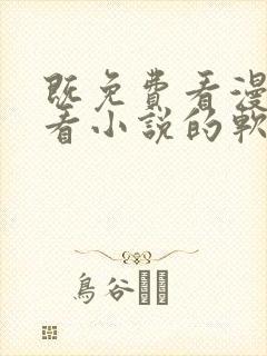 既免费看漫画又看小说的软件