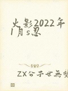 火影2022年1月s忍
