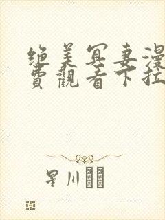 绝美冥妻漫画免费观看下拉式六漫画