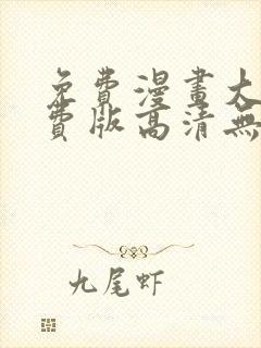 免费漫画大全免费版高清无删减