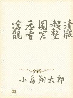 沧元图超清在线观看完整版