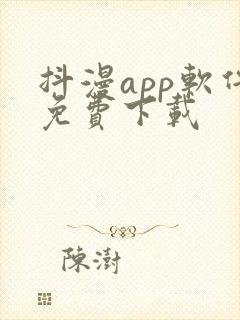 抖漫app软件免费下载