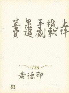 苹果手机上的免费追剧软件