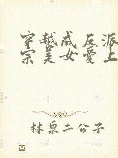 穿越成反派 全宗美女爱上我