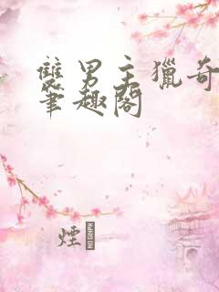 双男主猎奇小说笔趣阁