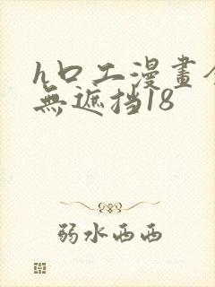 h口工漫画全彩无遮挡18