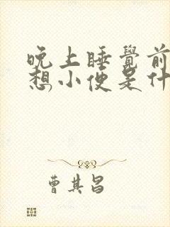 晚上睡觉前老是想小便是什么原因