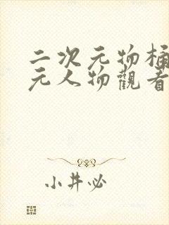 二次元物桶二次元人物观看