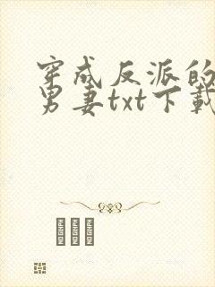 穿成反派的炮灰男妻txt下载