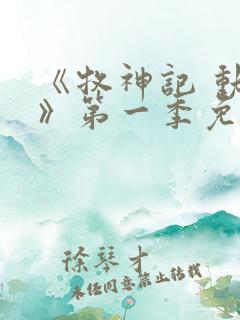 《牧神记 动漫》第一季免费