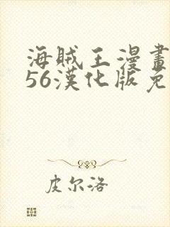 海贼王漫画1156汉化版免费观看