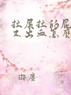 拉屎拉的屁眼疼又出血怎么回事