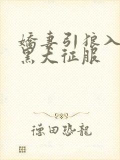 娇妻引狼入室被黑大征服