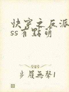 快穿之反派boss有点萌