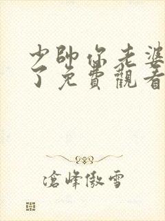 少帅你老婆又跑了免费观看全集短剧