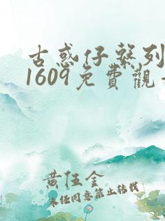 古惑仔系列漫画1609免费观看