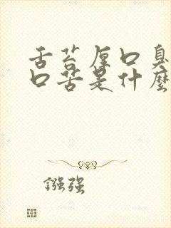 舌苔厚口臭口干口苦是什么原因