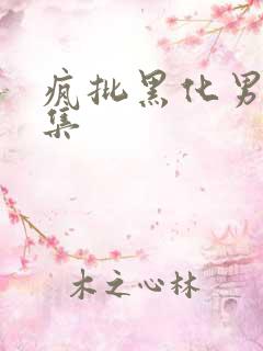 疯批黑化男主合集