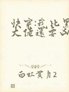 快穿:我比黑化大佬还要凶小说