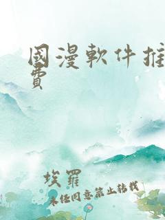 国漫软件推荐免费