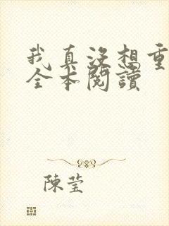 我真没想重生啊全本阅读