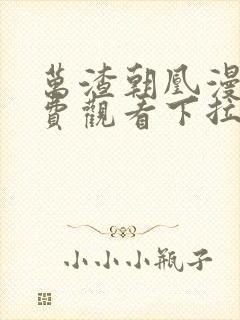 万渣朝凰漫画免费观看下拉式六漫画